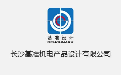 基準(zhǔn)設(shè)計(jì)長沙公司